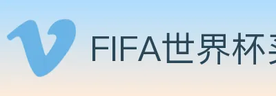 FIFA世界杯买球入口 logo